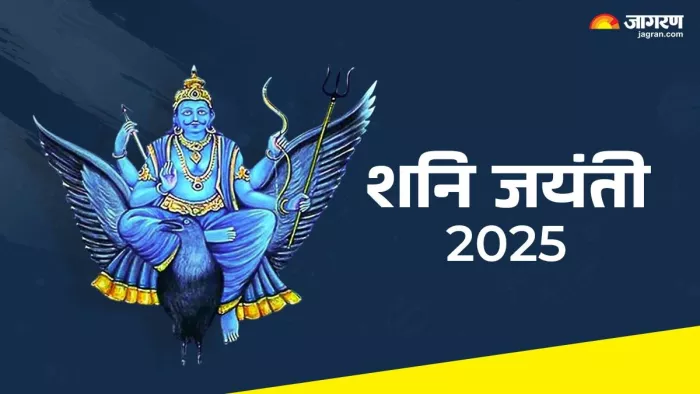 Shani Jayanti 2025: कैसे करें शनिदेव को प्रसन्न