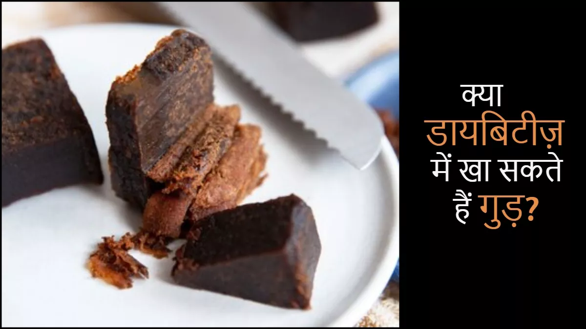 Diabetes क्या डायबिटीज़ के मरीज़ों के लिए गुड़ खाना सुरक्षित है? जानें