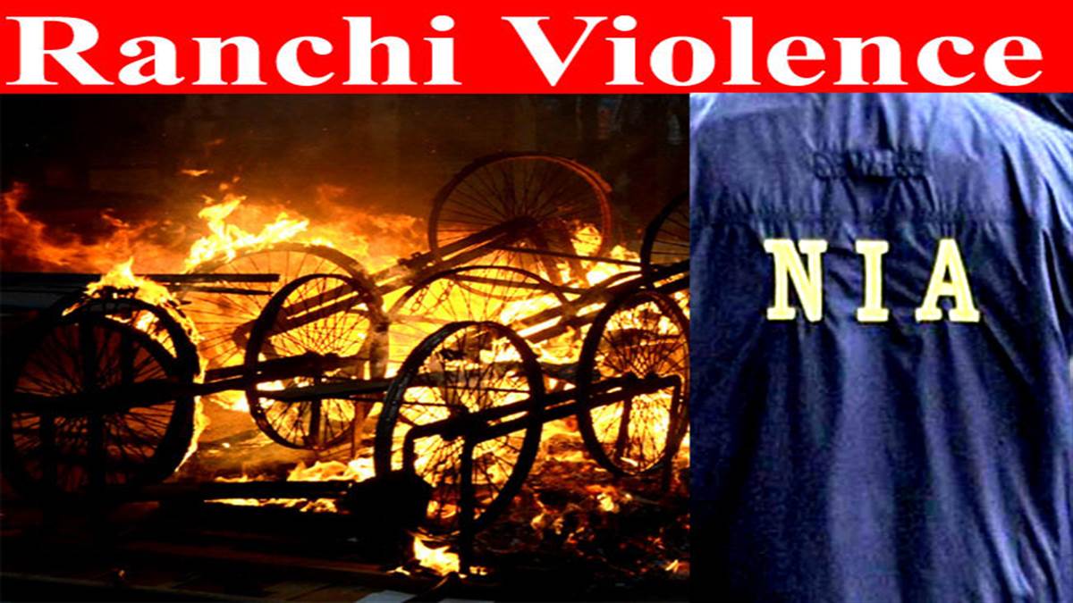 Nia Ranchi रांची हिंसा की NIA जांच के मामले में हुई सुनवाई... सरकार ने रिपोर्ट ...