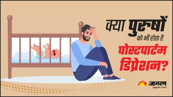 क्या पुरुषों को भी होता है पोस्टपार्टम डिप्रेशन?