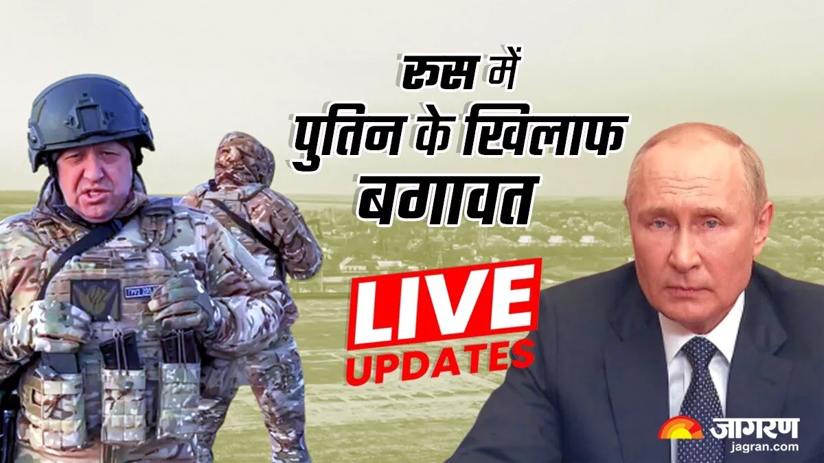 Wagner Group Mutiny Live Updates: मॉस्को की ओर कूच कर रहे वैगनर ग्रुप ने फील्ड कैंप का किया रुख, कहा- हम नहीं बहाना चाहते रूसी खून