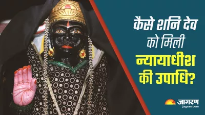 कैसा है शनि देव का स्वरूप और जानिए भगवान शनि को कैसे प्राप्त मिला न्याय के देवता की उपाधि?