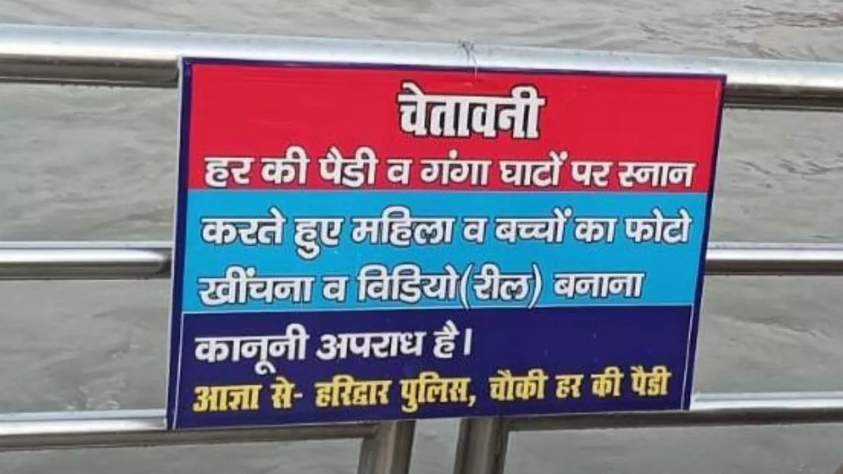 गंगा स्नान करने वाली महिलाओं की वीडियो बनाने पर होगी कार्रवाई, पुलिस ने घाटों पर लगाए चेतावनी बोर्ड