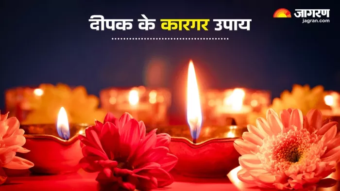 Deepak ke Upay: जरूर करें दीपक के ये 3 असरदार उपाय -