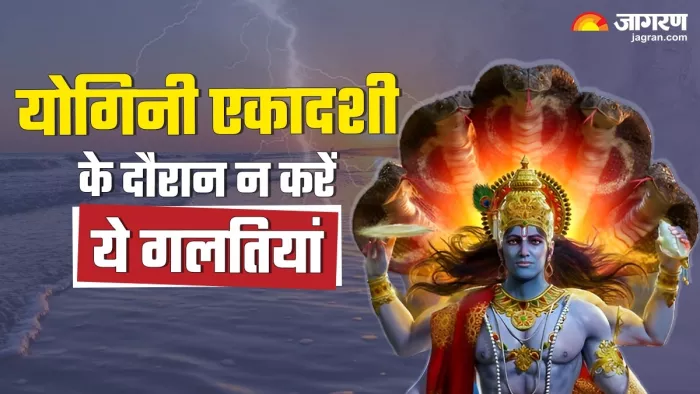 Yogini Ekadashi 2024: योगिनी एकादशी के दिन क्या करें और क्या नहीं?