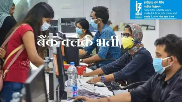 IBPS Clerk Notification 2024 जल्द जारी होने की उम्मीद।