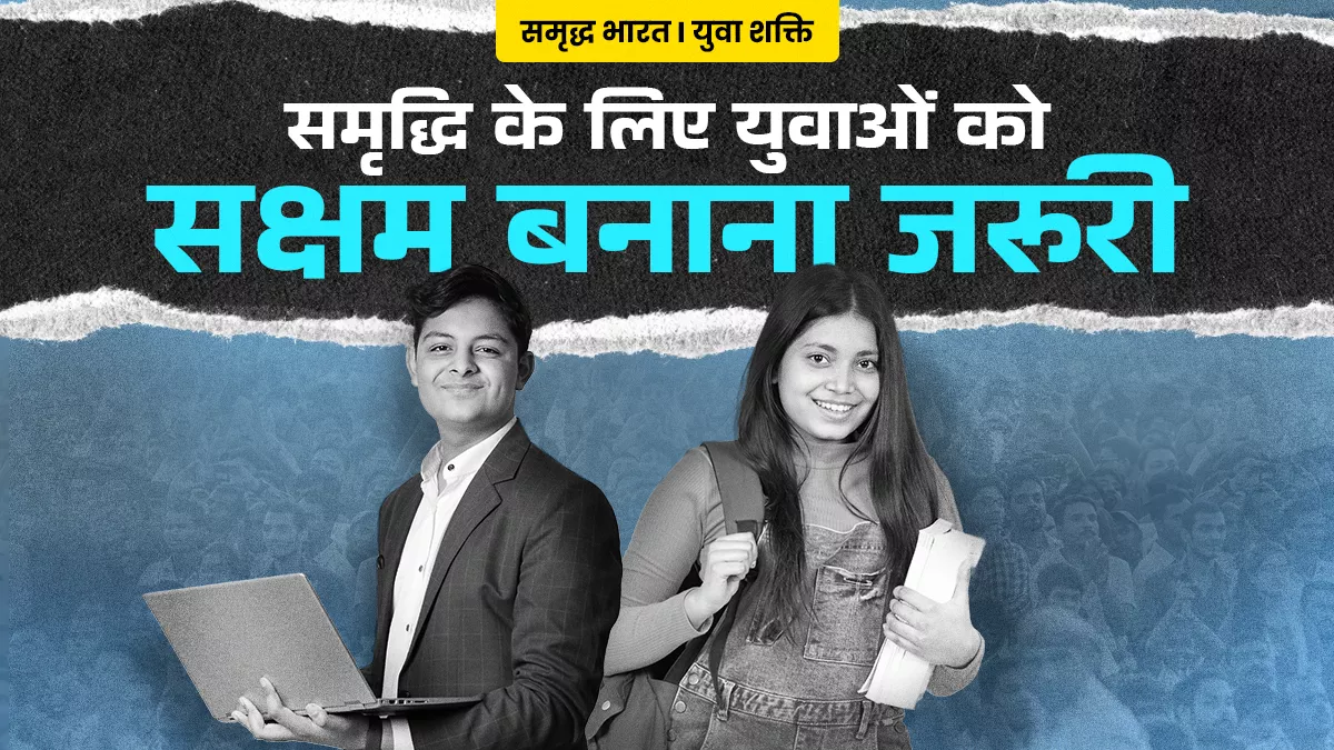 Demographic Dividend का लाभ उठाने के लिए शिक्षा, स्किल और रोजगार की क्वालिटी सुधारनी पड़ेगी