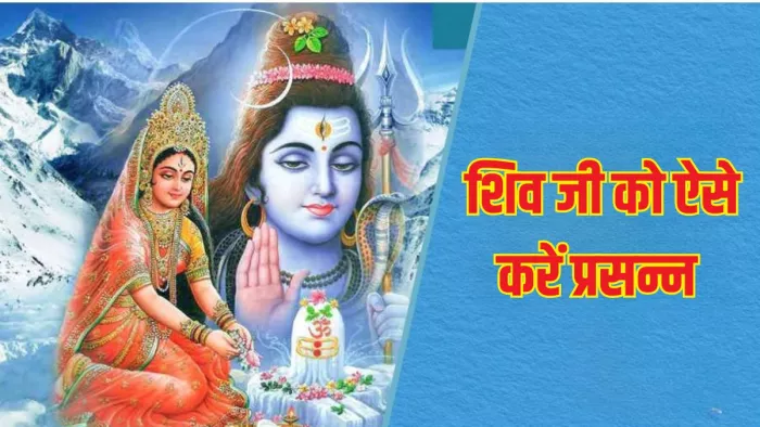 Lord Shiv: सोमवार के दिन पूजा के दौरान जरूर करें इस स्तोत्र का पाठ, खुशियों से भर जाएगा आपका जीवन