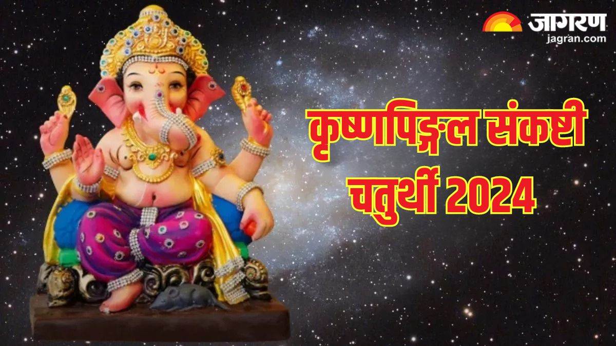 Krishnapingal Sankashti Chaturthi 2024 कृष्णपिङ्गल संकष्टी चतुर्थी के