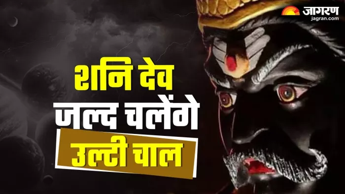 Shani Ulti Chal: शनि की उल्टी चाल 2024 -