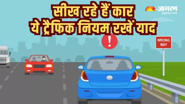 Car Driving rules: कार चलाना सीखने के समय इन ट्रैफिक नियमों का करें पालन।
