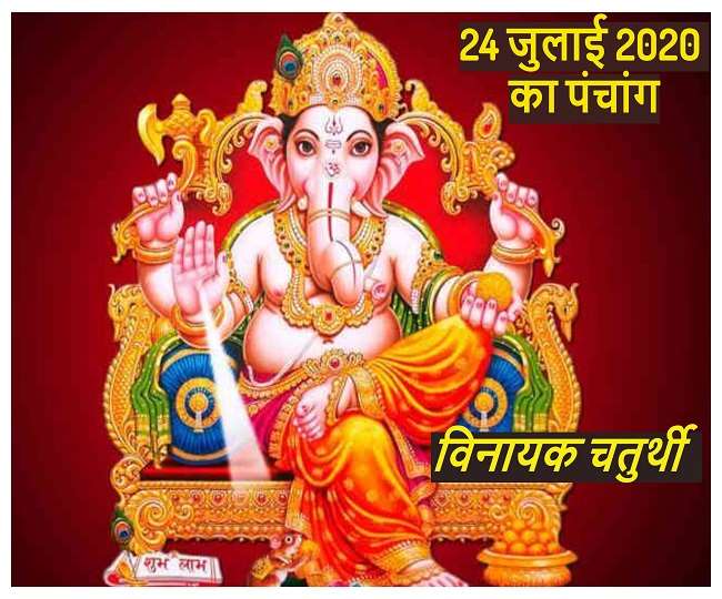 Aaj Ka Panchang: पढ़ें 24 July 2020 का पंचांग, आज है विनायक चतुर्थी