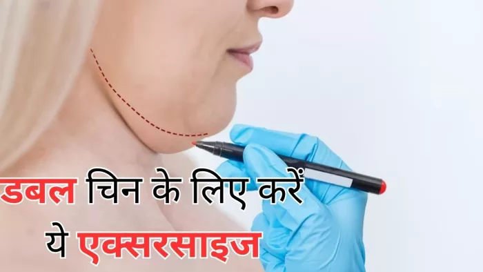 डबल चिन से छुटकारा पाने के लिए करें ये एक्सरसाइज