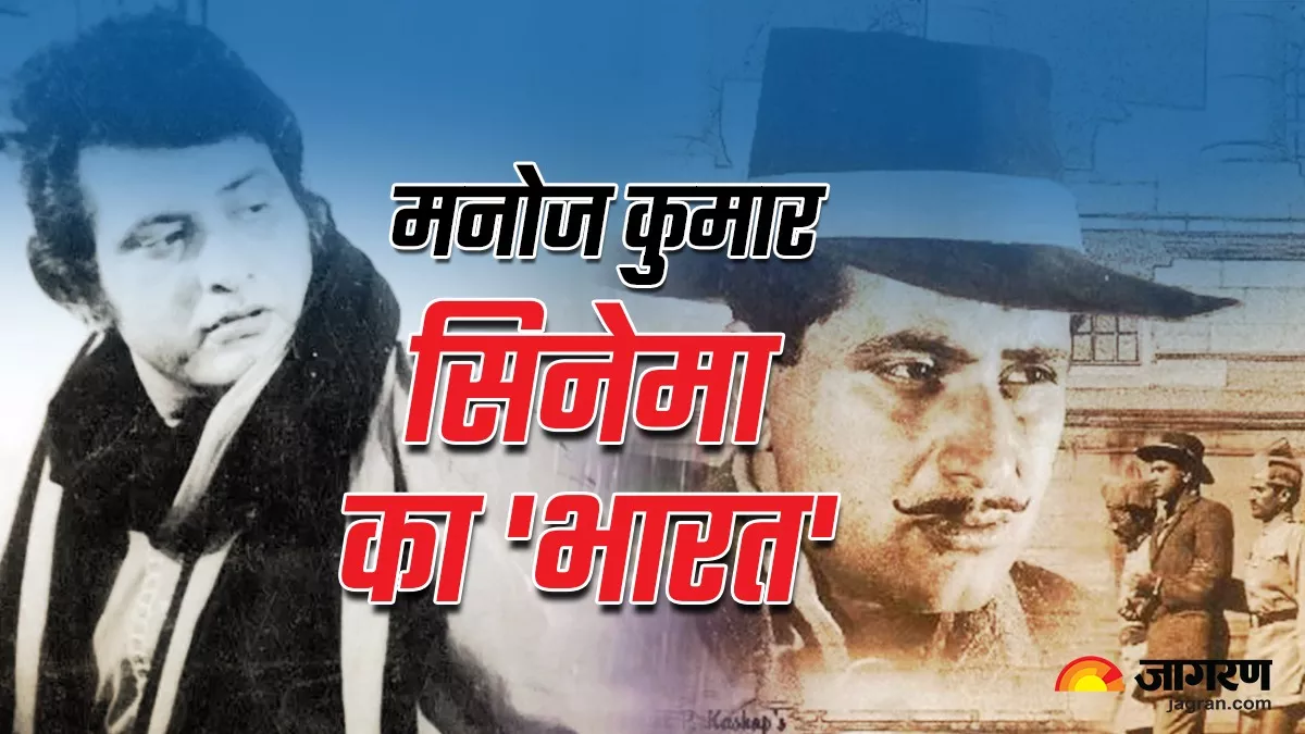 Manoj Kumar Birthday: मनोज कुमार की इन पांच फिल्मों में दिखी देश और समाज की सच्ची तस्वीर, आज भी हैं प्रासंगिक