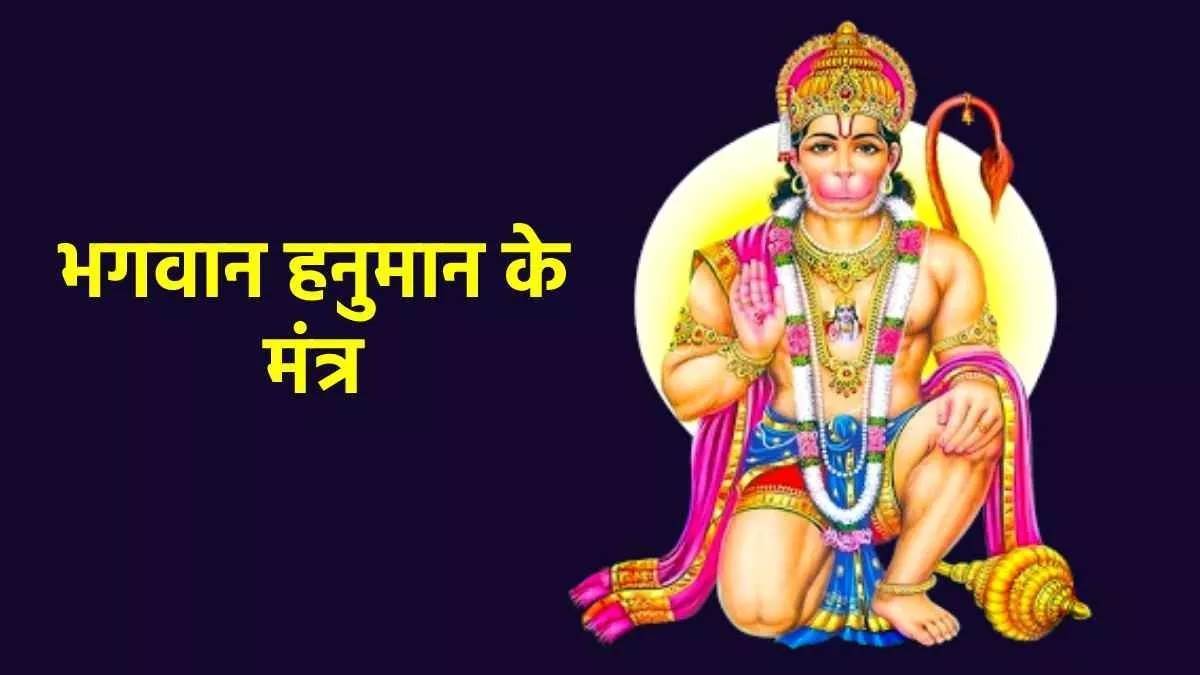 https://www.jagranimages.com/images/newimg/24072023/24_07_2023-hanuman_mantra_23480663.jpg