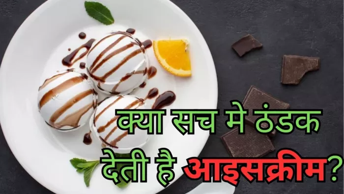 शरीर को सच में ठंडक पहुंचाती है आइस क्रीम