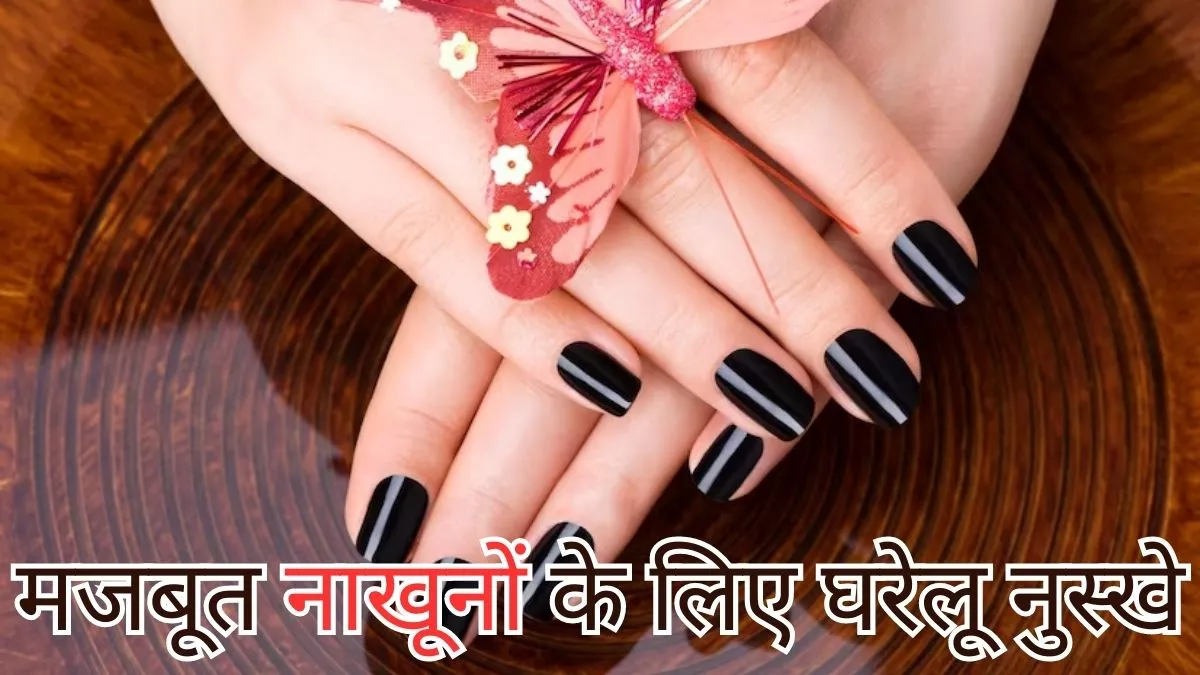 If your nails are getting weak and brittle include 7 vitamins in diet to  look shiny and strong biotin zinc iron - नाखून हो रहे हैं कमजोर और खराब?  डाइट में शमिल