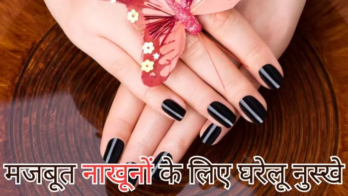 लंबे और मजबूत नाखूनों के लिए घरेलू उपाय