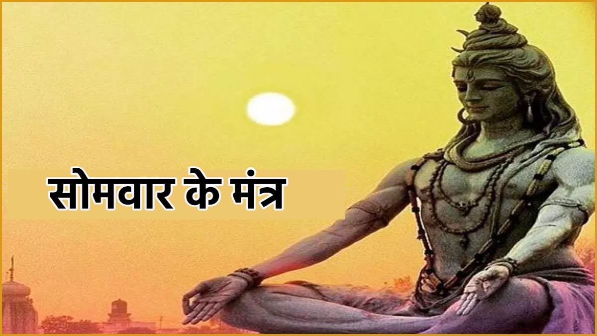 somvar ke mantra monday mantras motivation inspiring quotes of monday chant shiva mantra