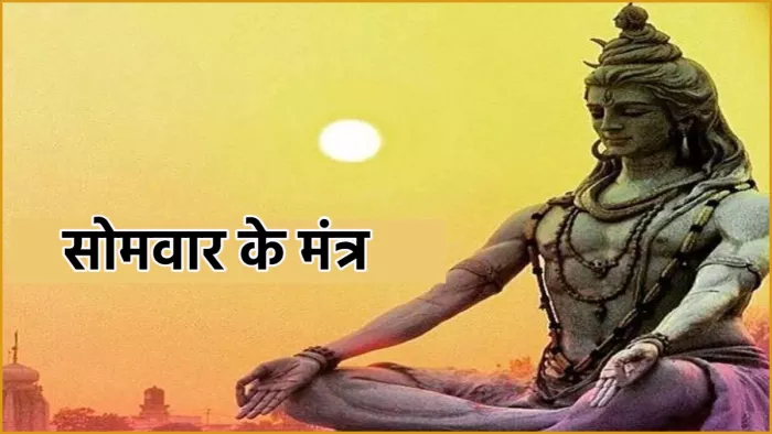 somvar ke mantra सोमवार के दिन करें इन मंत्रों का जाप।
