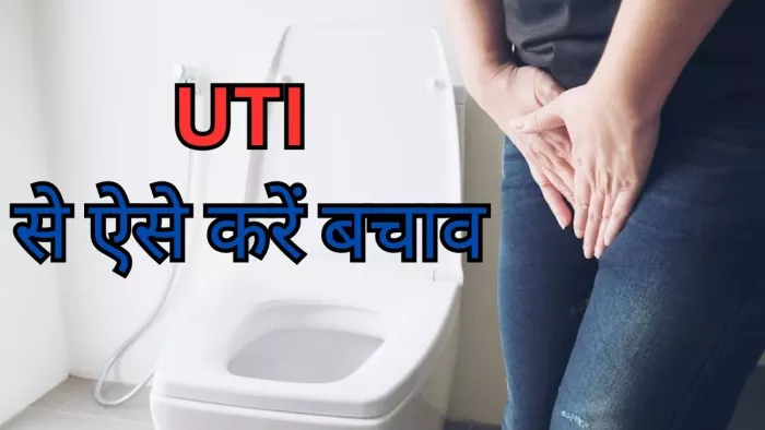 इन तरीकों से करें UTI से अपना बचाव