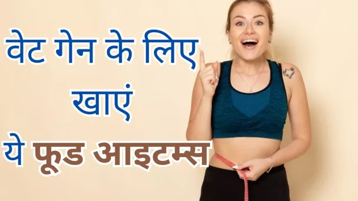 वजन बढ़ाने के लिए अपनाएं ये घरेलू उपाय