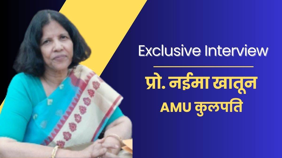 prof naima khatoon interview aligarh university first woman vice chancellor talks to dainik jagran discusses future strategy