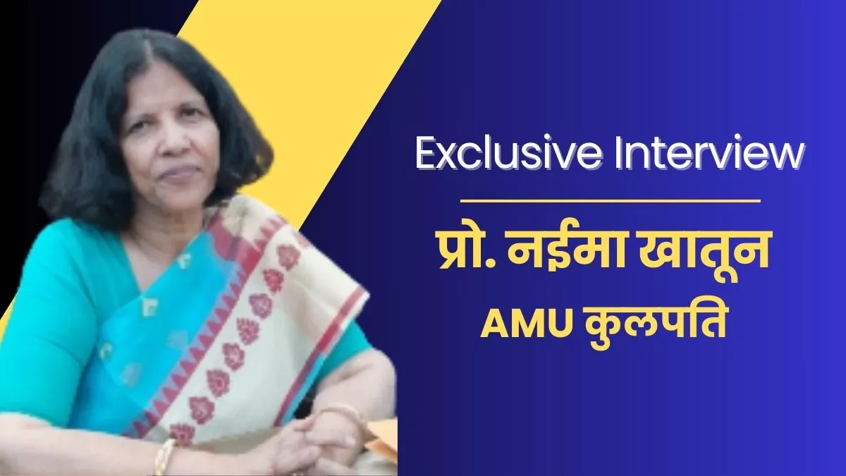 Prof. Naima Khatoon Interview: अलीगढ़ विवि की पहली महिला कुलपति की दैनिक जागरण से बातचीत, भविष्य की रणनीति पर की चर्चा