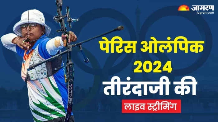 Paris Olympics 2024 Archery Date Time: जानिए भारतीय तीरंदाजी का शेड्यूल