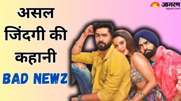 बैड न्यूज की रियल कहानी/ फोटो- Jagran Graphic