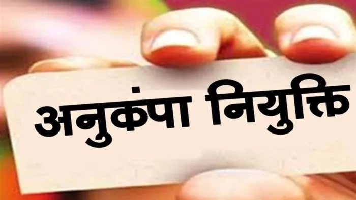 बिहार में अनुकंपा नियुक्ति को लेकर बड़ी जानकारी (जागरण)