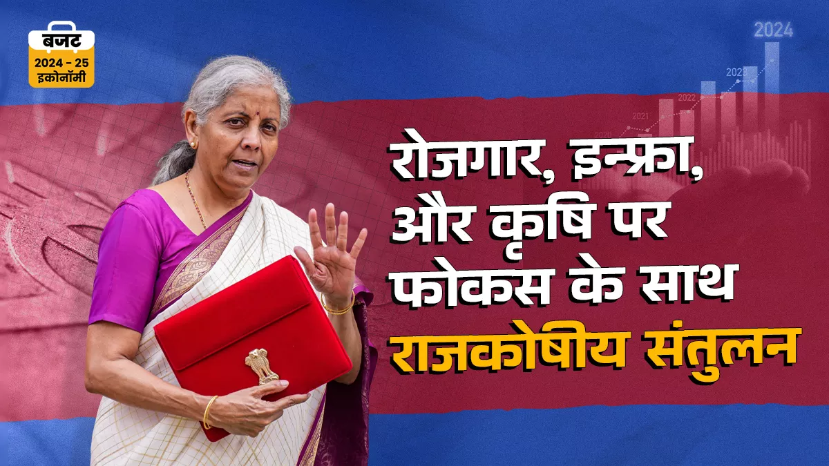 Budget 2024-25: सहयोगियों को उम्मीद से ज्यादा देने के बावजूद वित्तीय अनुशासन बनाए रखने में कामयाब रहा बजट