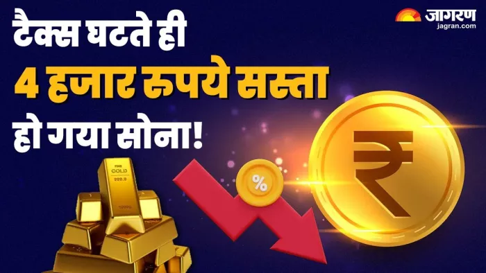 टैक्स घटते ही सस्ता हो गया गोल्ड, चांदी के भी घटे दाम