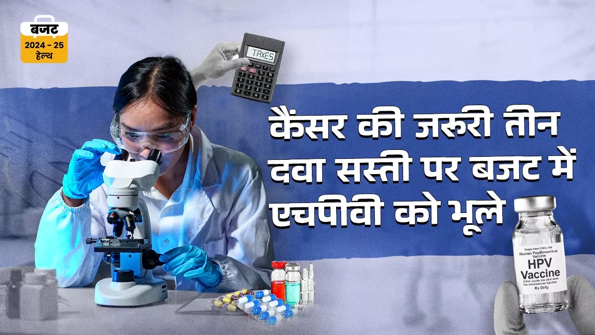 दवाओं की कीमत घटाने, हेल्थ बजट जीडीपी के ढाई फीसदी करने की मांग नहीं हुई पूरी, विशेषज्ञों की राय रिसर्च बढ़ेगा