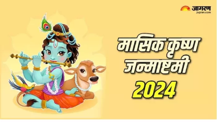 Masik krishna janmashtami 2024: कृष्ण पक्ष की अष्टमी तिथि भगवान श्रीकृष्ण को है समर्पित