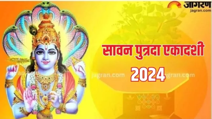 Sawan Putrada Ekadashi 2024: सावन पुत्रदा एकादशी का धार्मिक महत्व