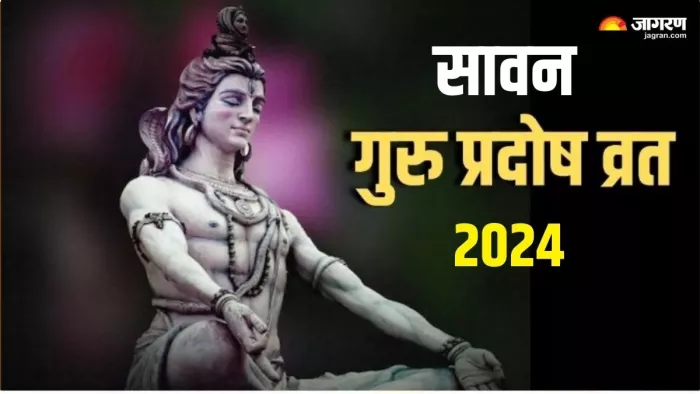 Guru Pradosh Vrat 2024: सावन गुरु प्रदोष व्रत पर बन रहें ये योग