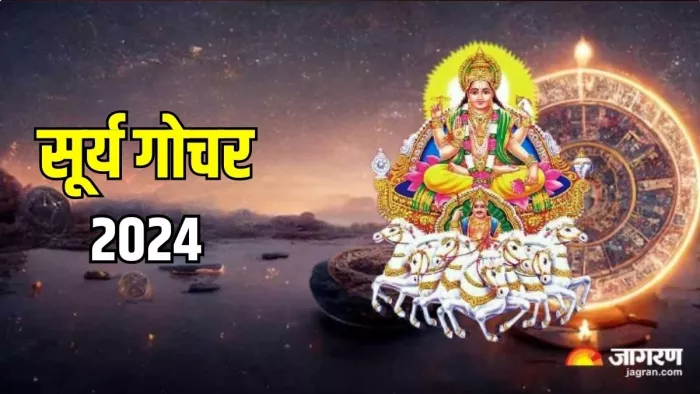 Surya Gochar 2024: शुक्र देव करेंगे सिंह राशि में गोचर