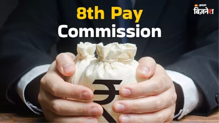 8th Pay Commission में क्या चाहते हैं कर्मचारी, सरकार के सामने रख दी मांग; जानें पूरी बात