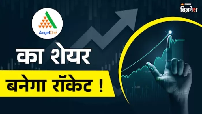 एंजल वन के शेयर के लिए है 3200 रु का टार्गेट