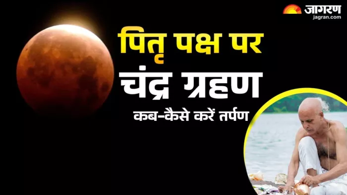 चंद्र ग्रहण 7 सितंबर 2025 की रात 9 बजकर 58 मिनट से शुरू होगा।