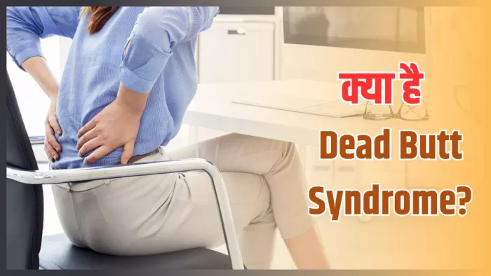 क्यों बढ़ रही Dead Butt Syndrome की समस्या? (Image Credit- Freepik)