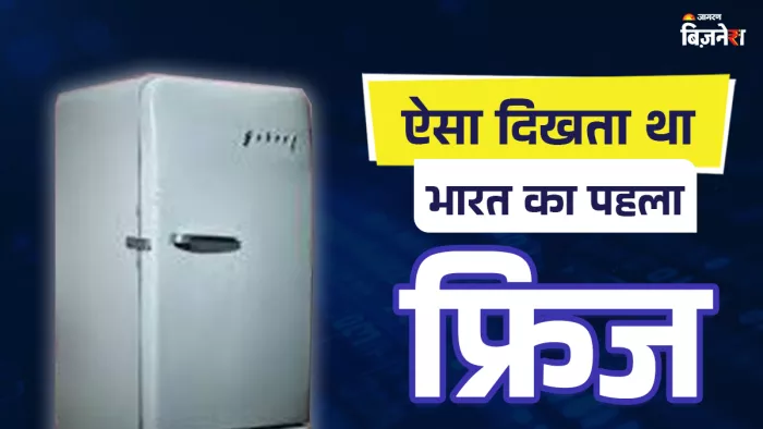 कब लॉन्च हुआ था भारत में बना पहला रेफ्रिजरेटर