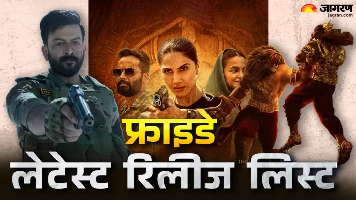 इस शुक्रवार की लेटेस्ट रिलीज लिस्ट (फोटो क्रेडिट- जागरण)
