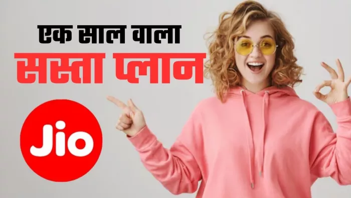 Jio का सबसे सस्ता 365 दिन वाला प्लान