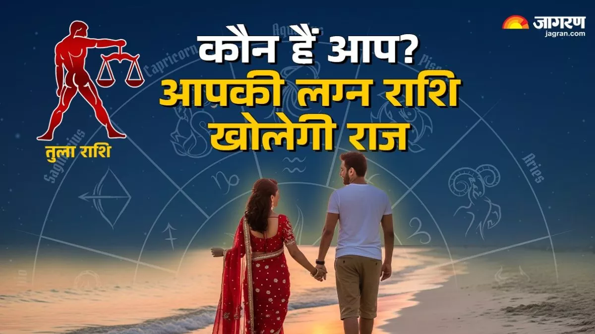 तुला लग्न वाले होते हैं सौंदर्य के प्रेमी, जानिए इनको क्या पसंद है कैसा होता है इनका स्वभाव