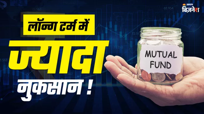 म्यूचुअल फंड एक्सपेंस रेशियो घटाता है आपका रिटर्न