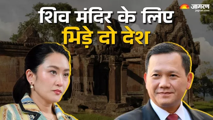 Thailand Cambodia Conflict: दोनों देशों के बीच हिंदू मंदिर को लेकर छिड़ा विवाद।(फोटो सोर्स: जागरण ग्राफिक्स)