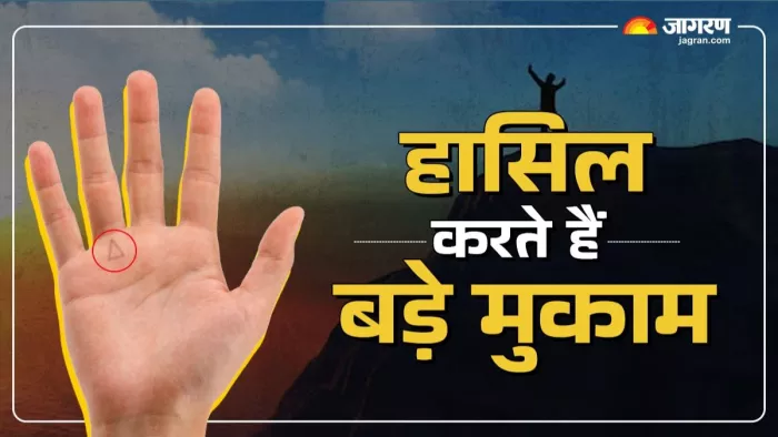 जीवन में भाग्य और सफलता का और भी मजबूत संकेत देता है यह चिह्न।