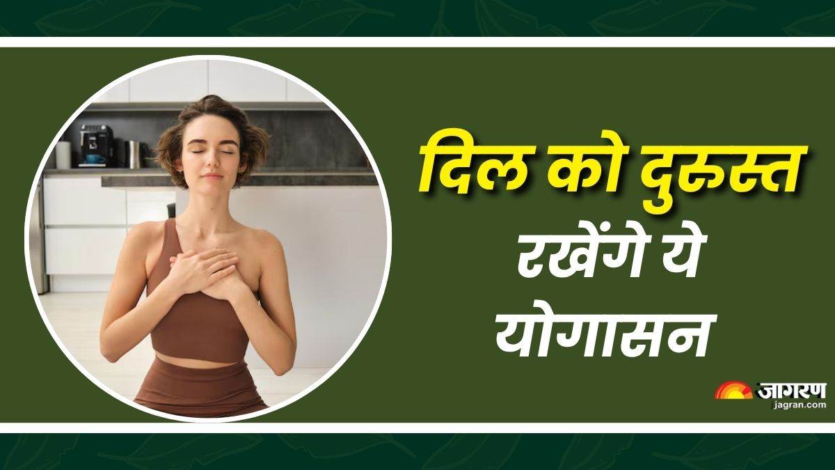 https://www.jagranimages.com/images/newimg/24072025/24_07_2025-yoga_for_heart_health_23992920.jpg